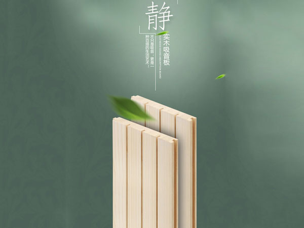 木质吸音板