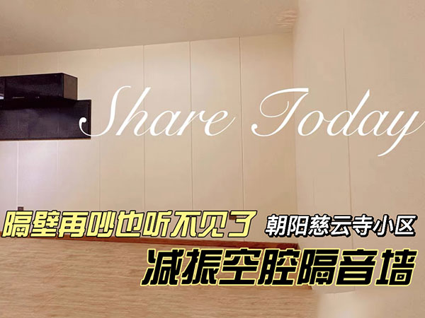 家庭隔音 (5)