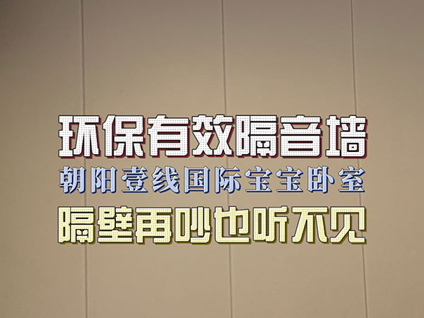 家庭隔音 (1)